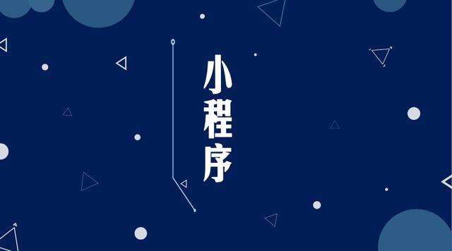 西固微信小程序开发公司分析企业如何发挥小程序的作用